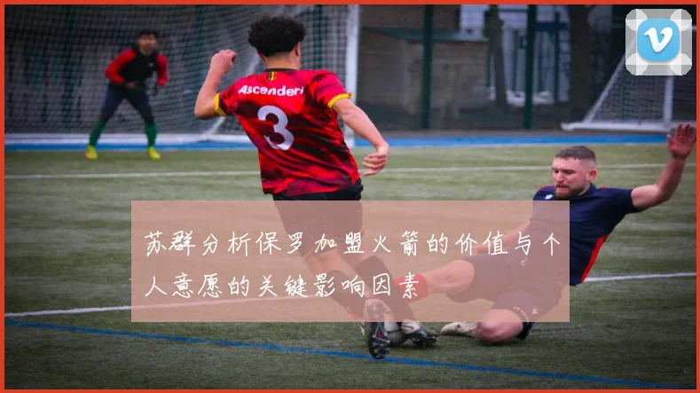 苏群分析保罗加盟火箭的价值与个人意愿的关键影响因素