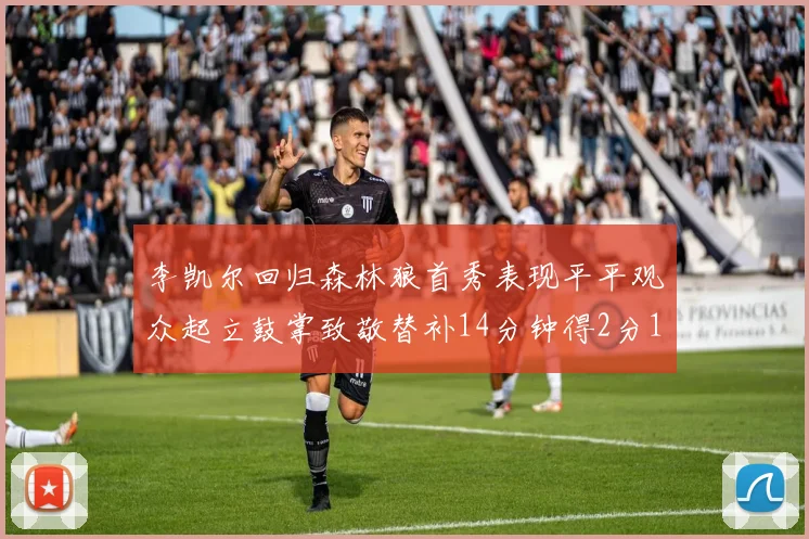 李凯尔回归森林狼首秀表现平平观众起立鼓掌致敬替补14分钟得2分1板