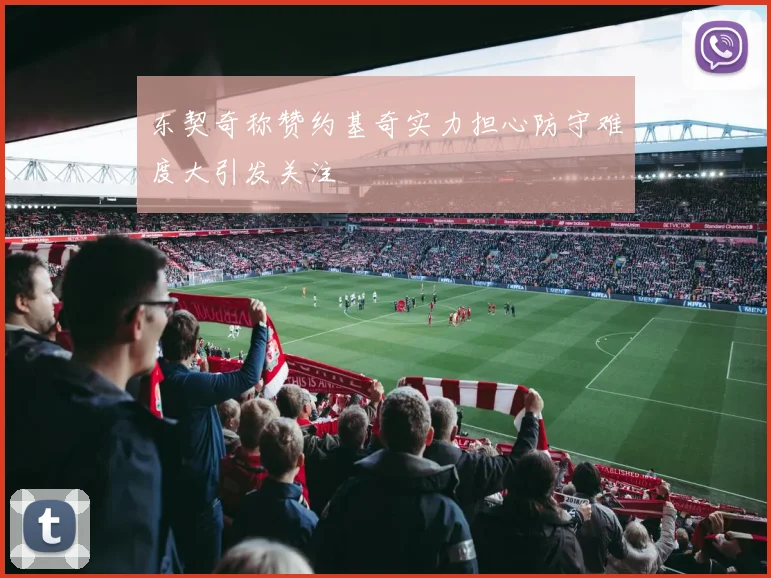 东契奇称赞约基奇实力担心防守难度大引发关注