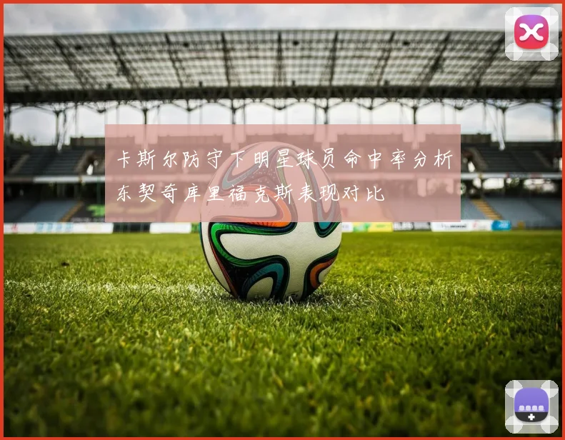 卡斯尔防守下明星球员命中率分析东契奇库里福克斯表现对比