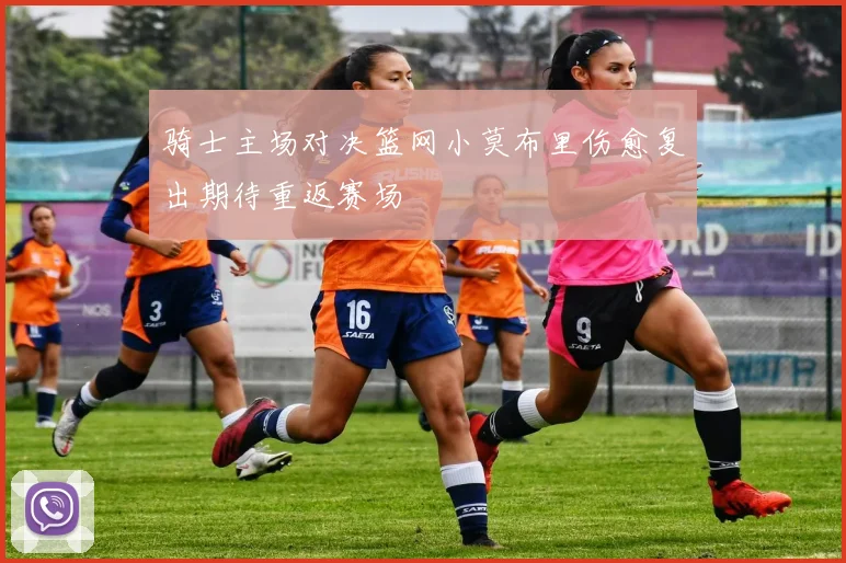 骑士主场对决篮网小莫布里伤愈复出期待重返赛场