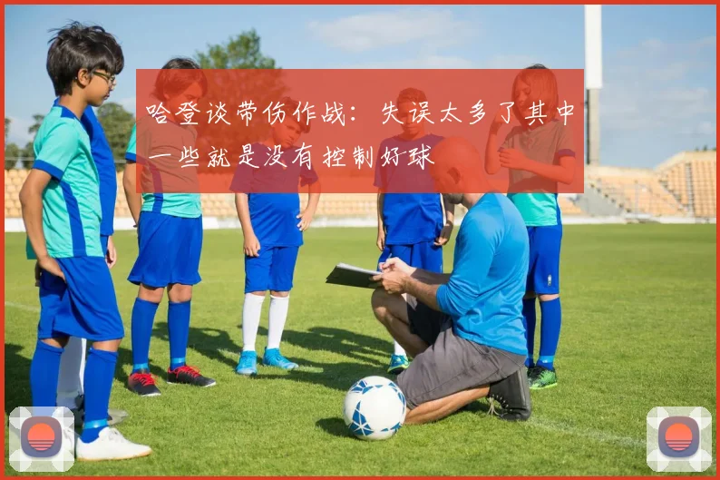 哈登谈带伤作战：失误太多了其中一些就是没有控制好球