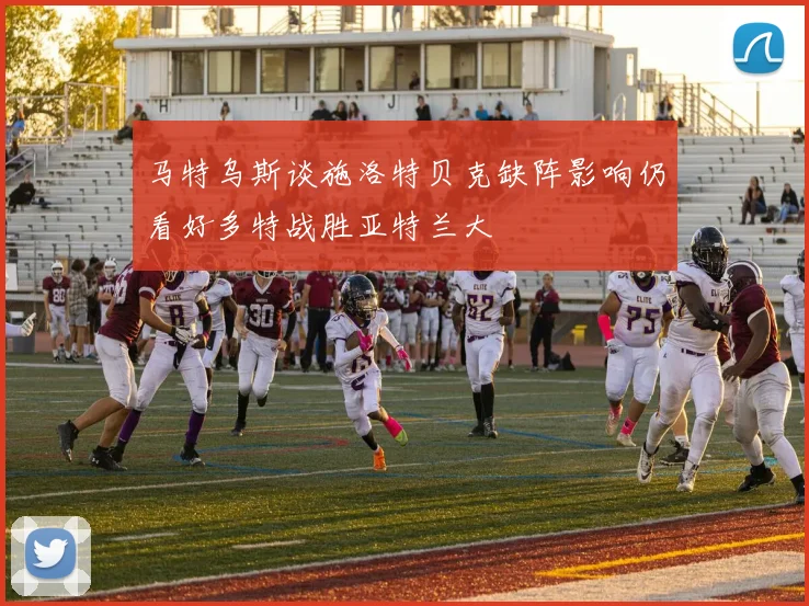 马特乌斯谈施洛特贝克缺阵影响仍看好多特战胜亚特兰大