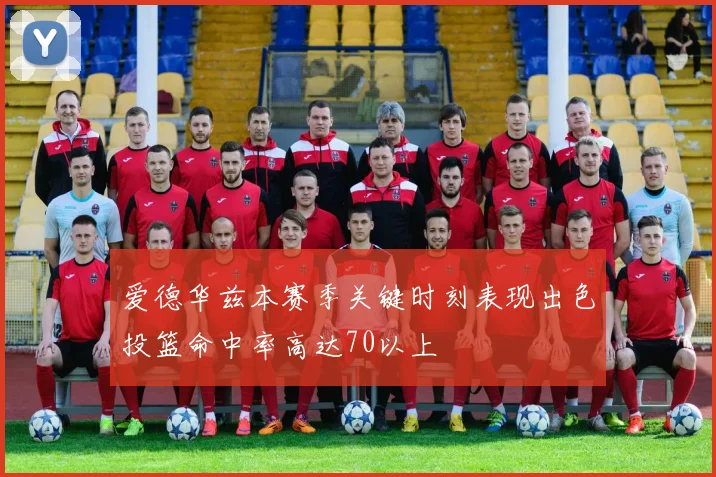 爱德华兹本赛季关键时刻表现出色投篮命中率高达70以上